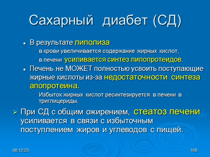 08:12:02 Сахарный  диабет (СД) В результате липолиза  в крови увеличивается содержание жирных